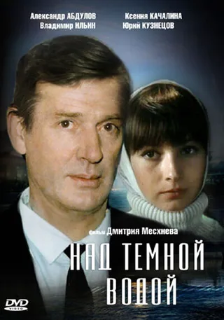 Постер Над темной водой (1992)