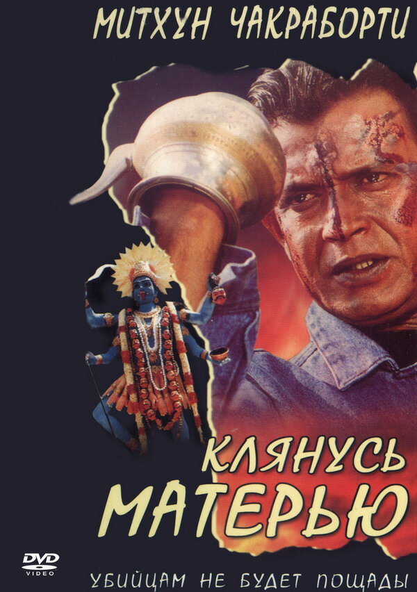 Постер фильма Клянусь матерью
