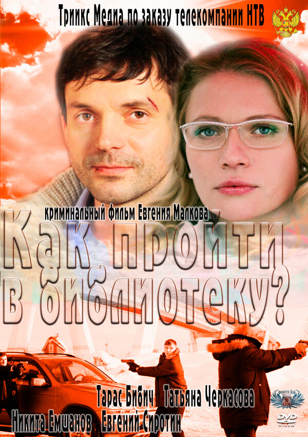 Постер фильма Как пройти в библиотеку?