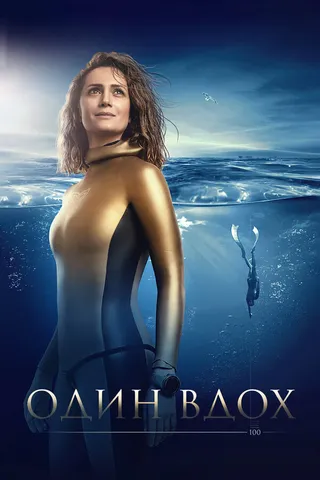 Постер Один вдох (2020)