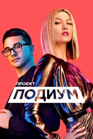 Постер Проект «Подиум» (2004)