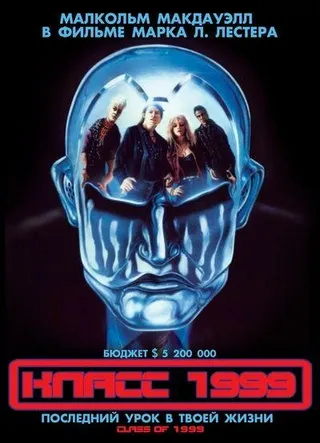 Постер Класс 1999 (1990)