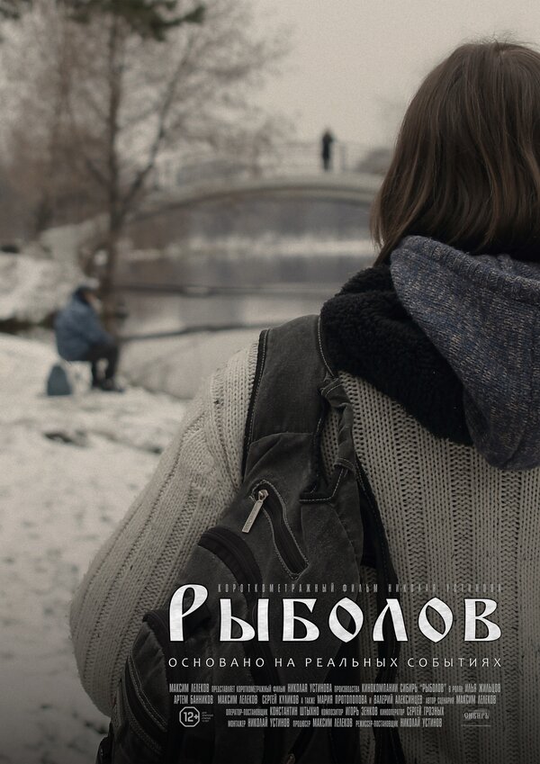 Постер фильма Рыболов