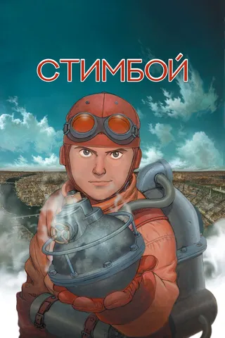 Постер Стимбой (2004)
