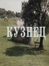 Кузнец