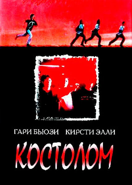 Постер фильма Костолом