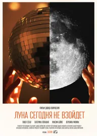 Луна сегодня не взойдет