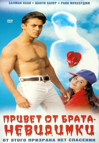 Постер Привет от брата-невидимки (1999)