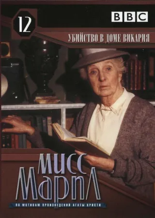 Постер Мисс Марпл: Убийство в доме викария (1986)