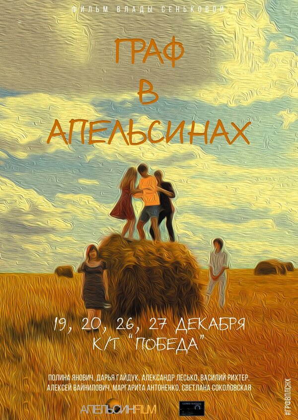 Постер фильма Граф в апельсинах