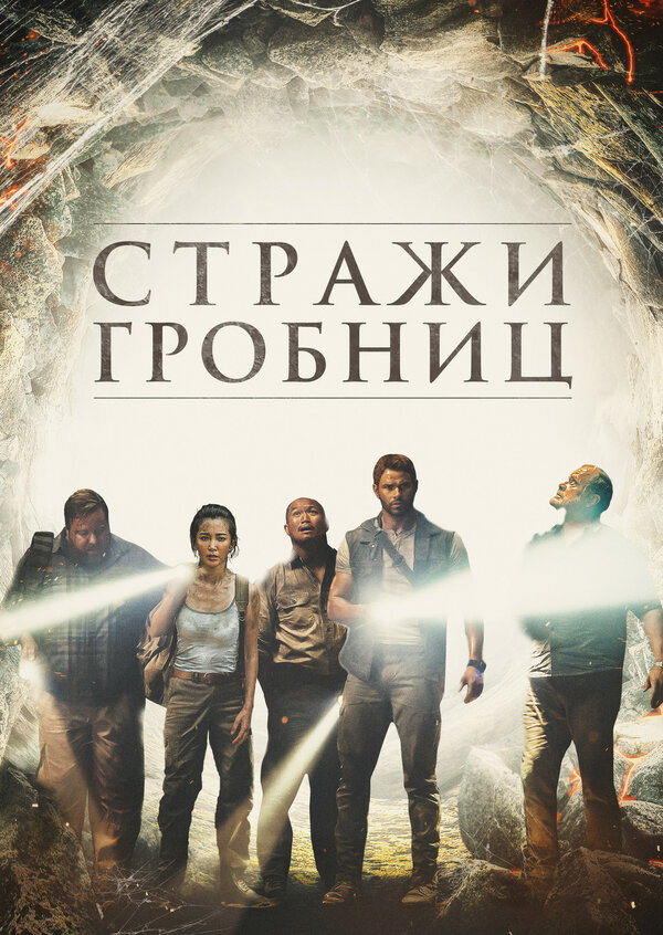 Постер фильма Стражи гробниц