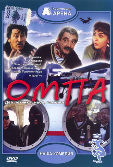Постер фильма Омпа