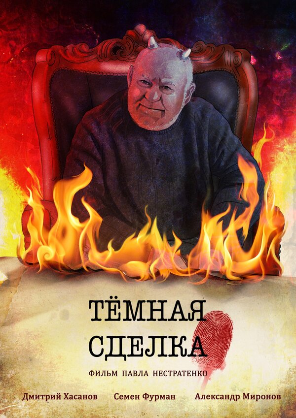 Постер фильма Темная сделка