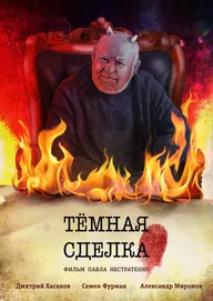 Темная сделка