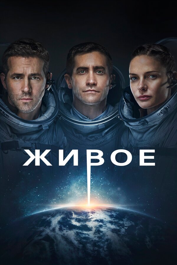 Постер фильма Живое