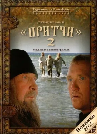 Постер Притчи 2 (2011)