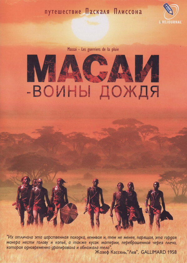 Постер фильма Масаи — воины дождя