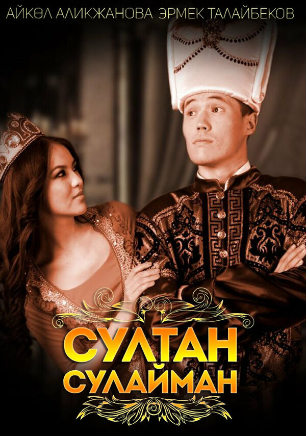 Постер фильма Sultan Sulayman