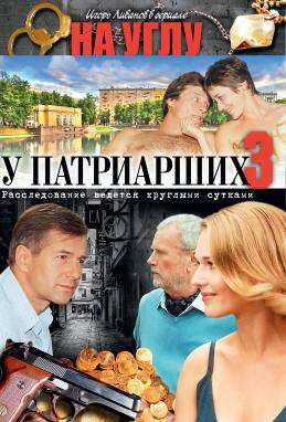 Постер сериала На углу, у Патриарших 3