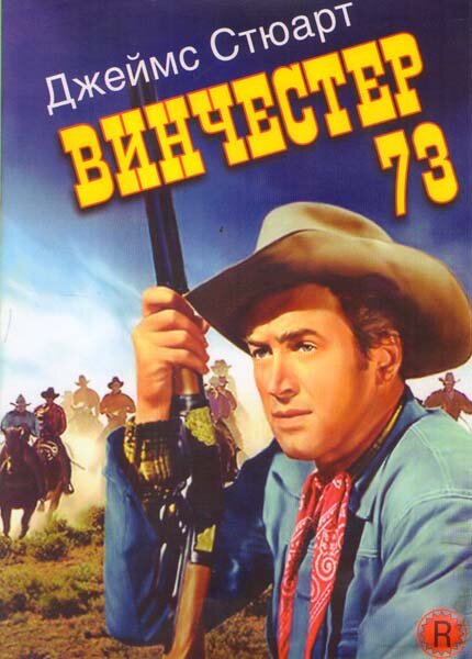 Постер фильма Винчестер 73