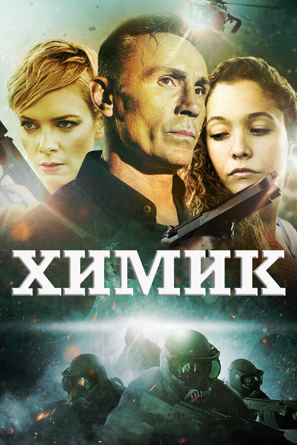 Постер фильма Химик