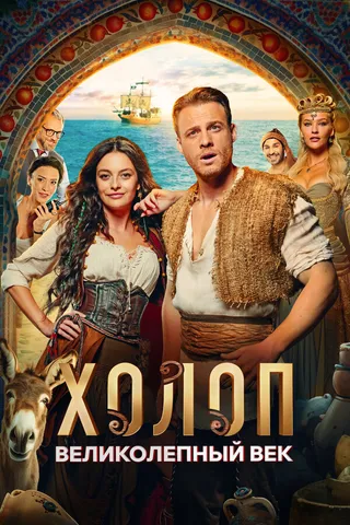 Постер Холоп. Великолепный век (2024)