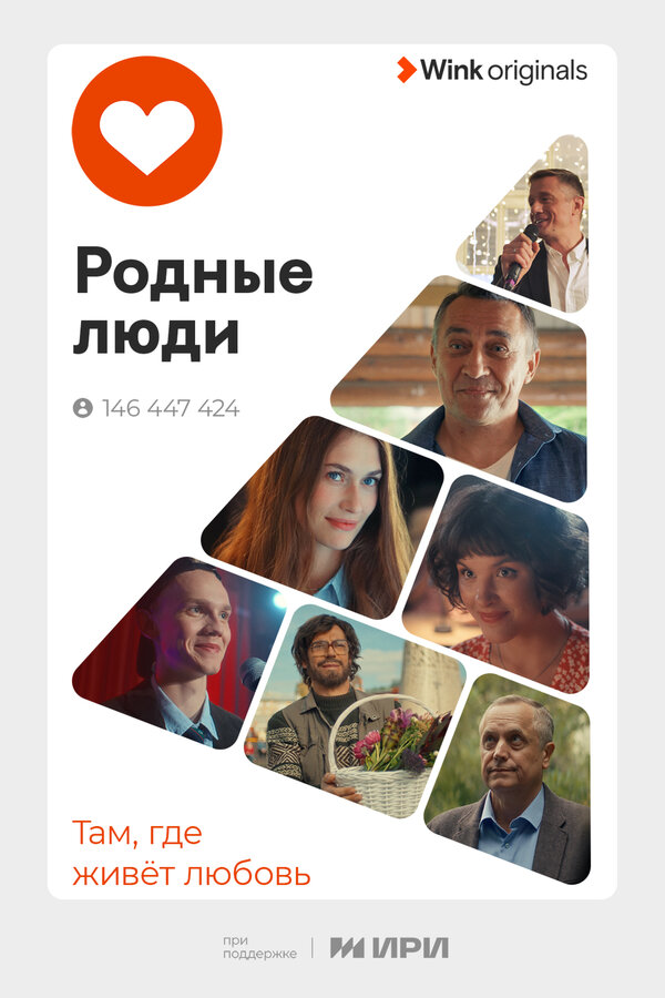 Постер сериала Родные люди