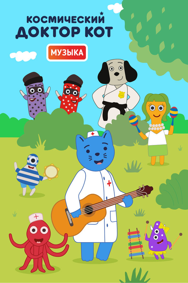 Постер сериала Космический Доктор Кот. Музыка