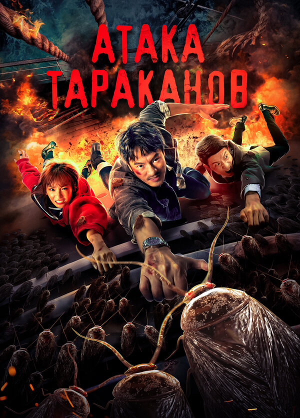Постер фильма Атака тараканов