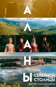 Аланы. Дорога к Родине
