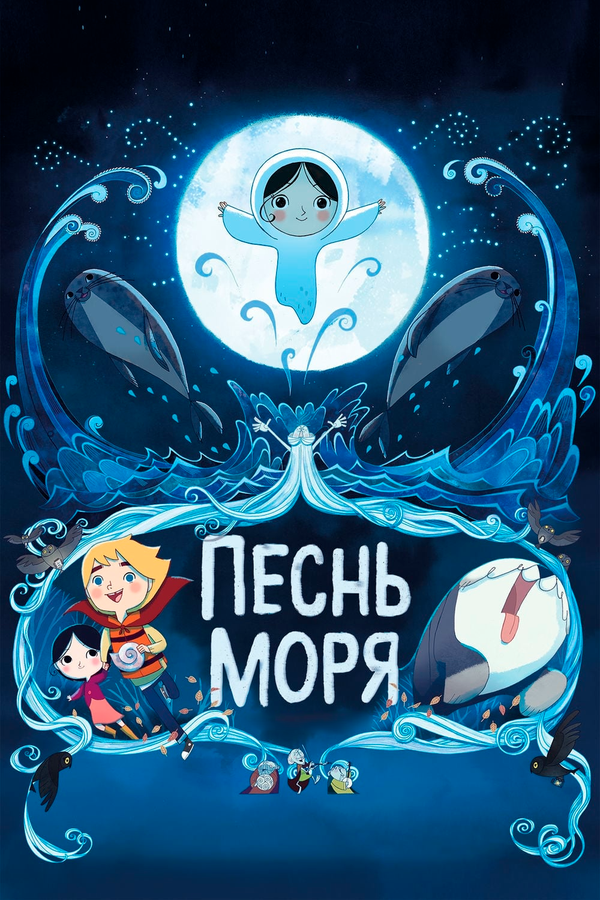 Постер фильма Песнь моря