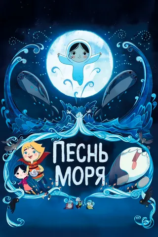 Постер Песнь моря (2014)
