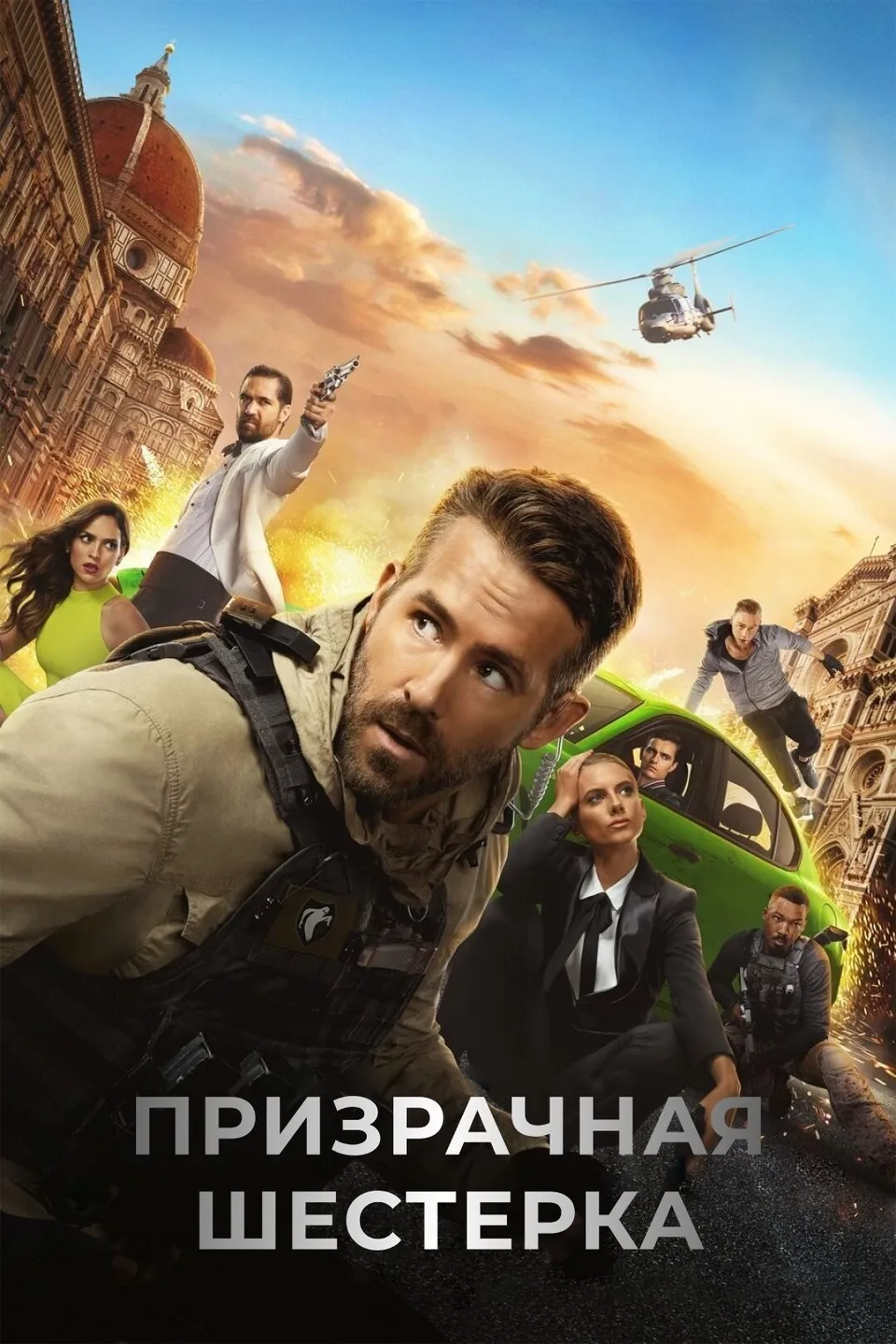 Постер фильма Призрачная шестёрка