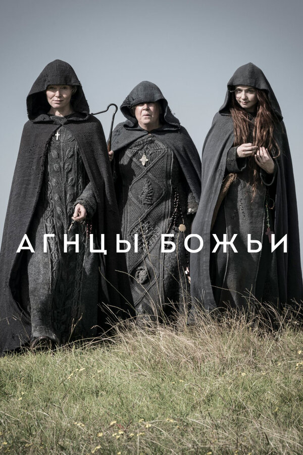 Постер сериала Агнцы божьи