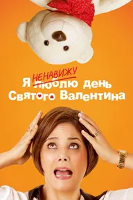 Я ненавижу день Святого Валентина