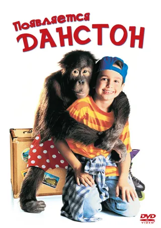 Постер Появляется Данстон (1996)