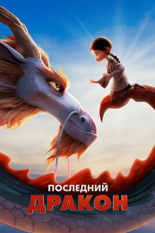 Постер Последний дракон (2024)