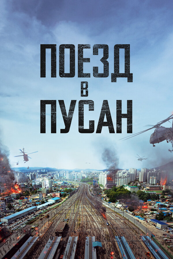 Постер фильма Поезд в Пусан