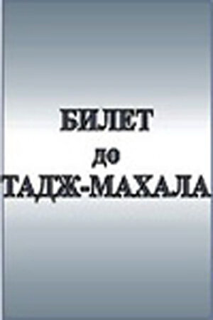 Постер фильма Билет до Тадж-Махала