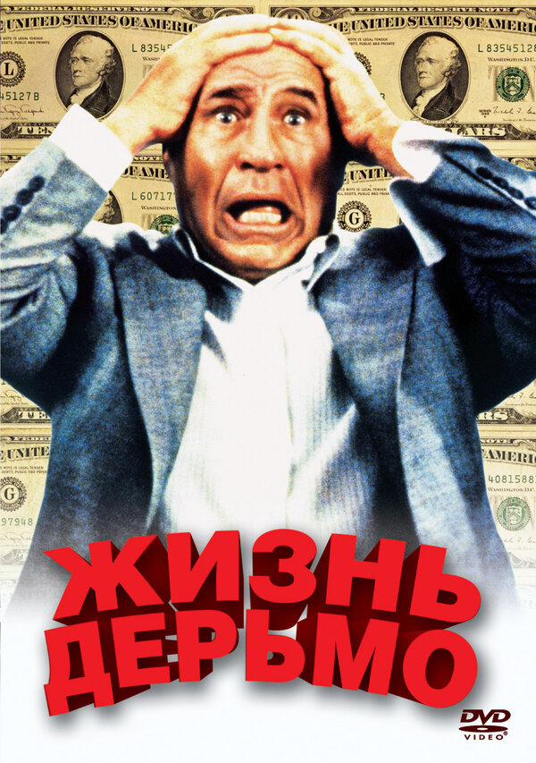 Постер фильма Жизнь дерьмо