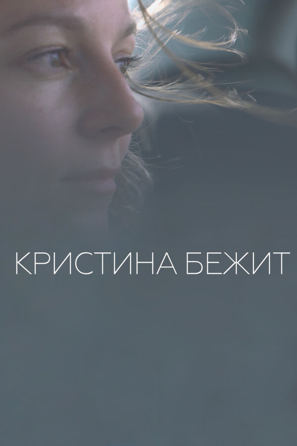 Постер фильма Кристина бежит