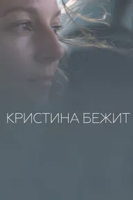 Кристина бежит