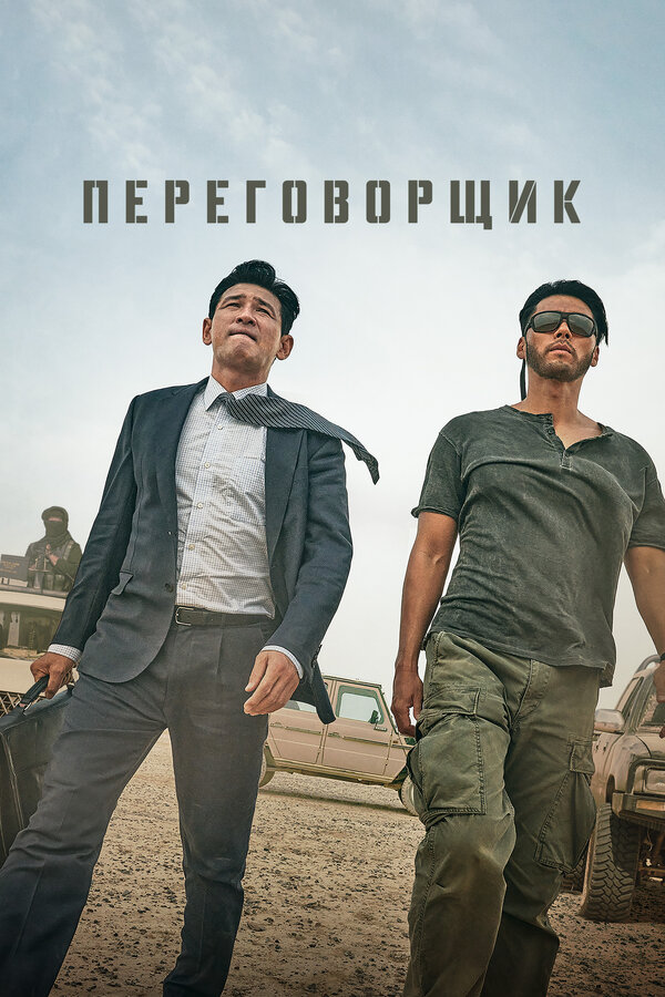 Постер фильма Переговорщик