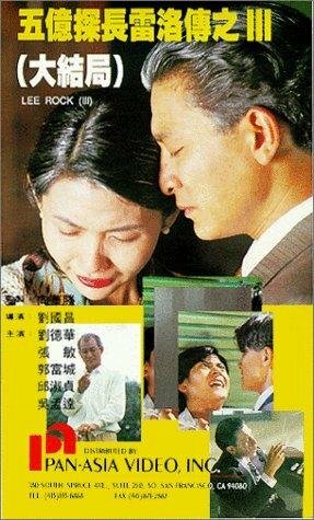 Постер Ли Рок 3 (1992)
