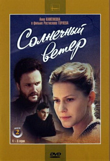 Постер Солнечный ветер Постер Солнечный ветер