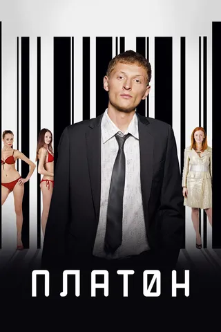 Постер Платон (2008)