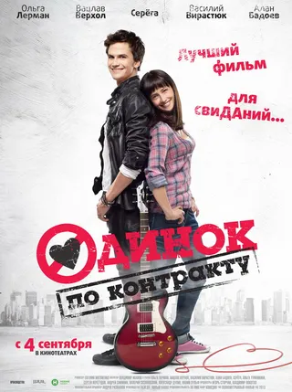 Постер Одинок по контракту (2014)