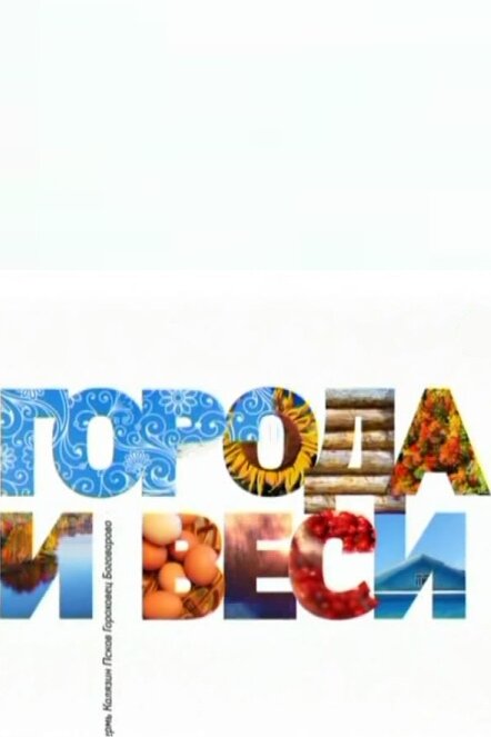 Постер сериала Города и веси