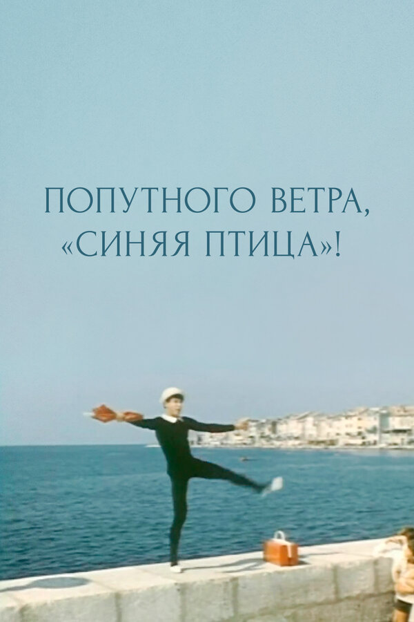 Постер фильма Попутного ветра, «Синяя птица»!