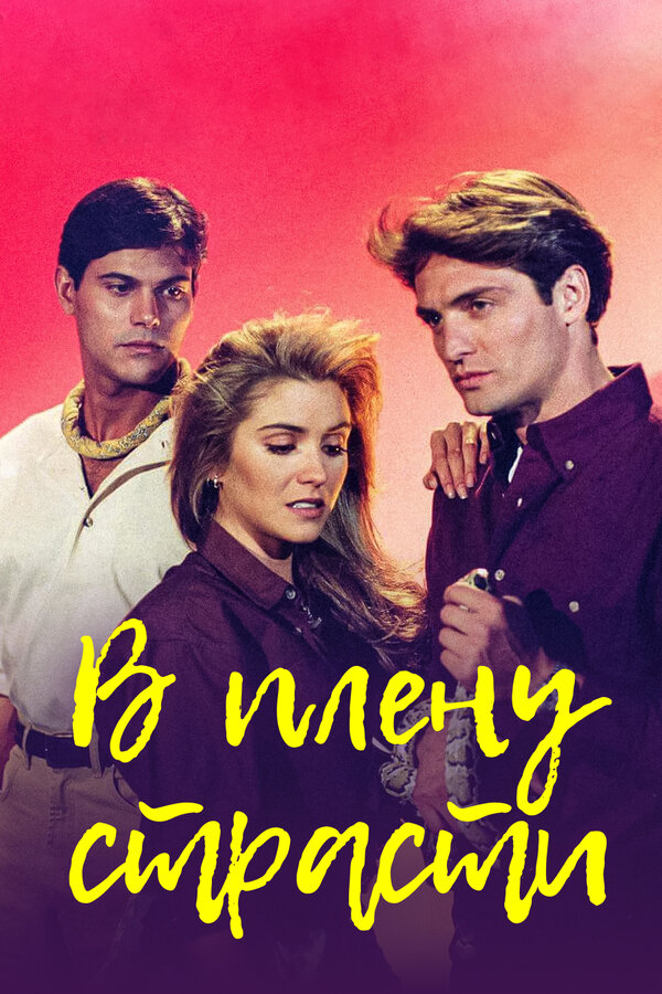 Постер сериала В плену страсти
